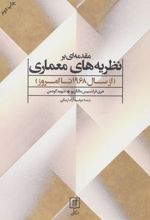 کتاب مقدمه ای بر نظریه های معماری