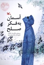 کتاب آسمان به فکر صلح