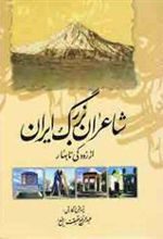 کتاب شاعران بزرگ ایران