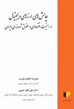 کتاب چالش های ارزهای دیجیتال در امنیت اقتصادی و حقوق شهروندی ایران