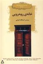 کتاب خانه روبه رویی