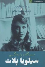 کتاب مرگ و زندگی سیلویا پلات