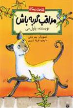 کتاب مراقب گربه باش