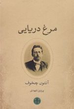 کتاب مرغ دریایی
