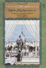 کتاب در جست و جوی زمان از دست رفته(در سایه دوشیزگان شکوفا)