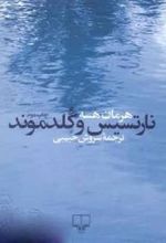 کتاب نارتسیس و گلدموند