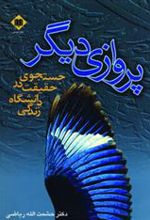 کتاب پروازی دیگر