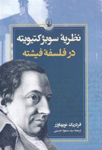 کتاب نظریه ی سوبژکتیویته در فلسفه ی فیشته