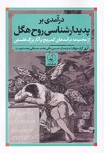 کتاب درآمدی بر پدیدارشناسی روح هگل
