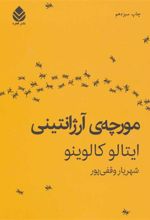 کتاب مورچه آرژانتینی