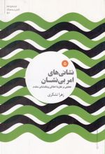 کتاب نشانی های امر بی نشان