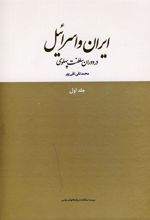کتاب ایران و اسرائیل در دوران سلطنت پهلوی