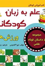 کتاب علم به زبان کودکانه : ورزش ها