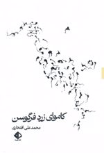 کتاب کاموای زرد فرگوسن