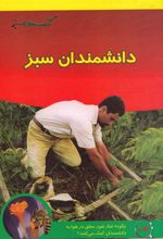 کتاب دانشمندان سبز