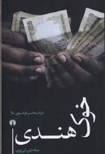کتاب خوک هندی