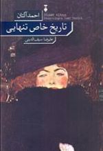 کتاب تاریخ خاص تنهایی