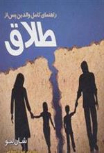 کتاب راهنمای کامل والدین پس از طلاق