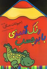 کتاب رنگ آمیزی با برچسب