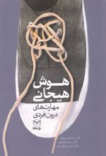کتاب هوش هیجانی