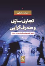 کتاب تجاری سازی و مصرف گرایی