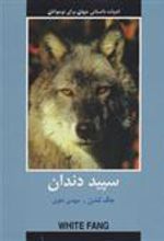 کتاب سپید دندان