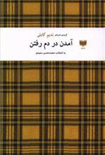 کتاب آمدن در دم رفتن