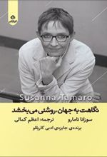 کتاب نگاهت به جهان روشنی می بخشد