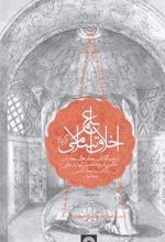 کتاب گزیده علم اخلاق اسلامی