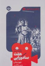 کتاب هفت سامورایی