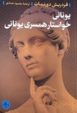 کتاب یونانی خواستار همسری یونانی