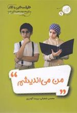 کتاب من می اندیشم
