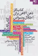 کتاب کار ذهن آگاهی برای اختلال وسواس