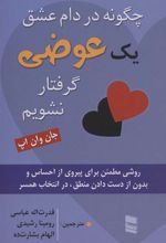 کتاب چگونه در دام عشق یک عوضی گرفتار نشویم