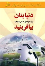 کتاب دنیایتان را به گونه ای که می خواهید بیافرینید