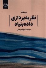 کتاب نظریه پردازی داده بنیاد