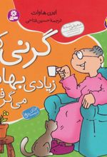 کتاب گرنی که زیادی بهانه می گرفت