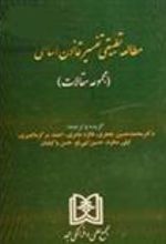 کتاب مطالعه تطبیقی تفسیر قانون اساسی