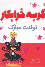 کتاب گربه خرابکار تولدت مبارک
