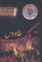 کتاب زوال ملک طاووس