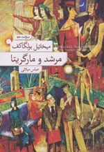 کتاب مرشد و مارگریتا (جلد سخت)