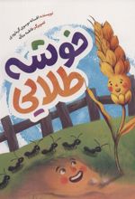 کتاب خوشه طلایی