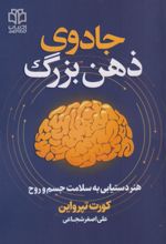 کتاب جادوی ذهن بزرگ