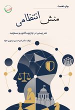 جلد کتاب منش انتظامی