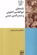 کتاب نامه های ابوالقاسم لاهوتی و صدرالدین عینی