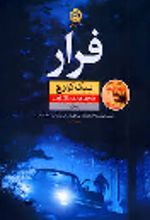 کتاب فرار