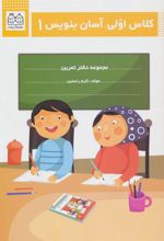 کتاب کلاس اولی، آسان بنویس 1