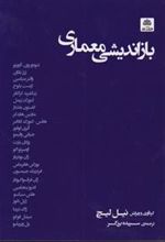 کتاب بازاندیشی معماری