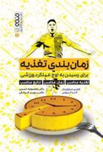 کتاب زمان بندی تغذیه برای رسیدن به اوج عملکرد ورزشی