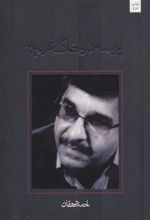کتاب پرسه در خاک غریبه